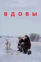 Вдовы 1976 постер