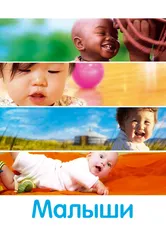 Малыши 2010 постер