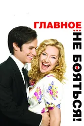 Главное – не бояться! 2010 постер