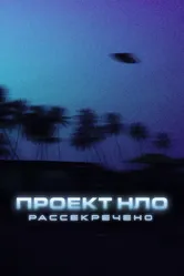 Проект НЛО: Рассекречено 2021 постер