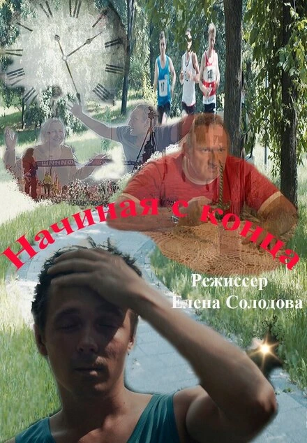 Постер Начиная с конца 2024