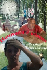 Начиная с конца 2024 постер