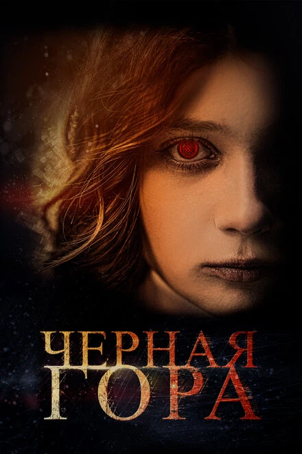 Постер Черная гора 2022