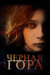 Черная гора 2022 постер