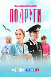 Подруги 2024 постер