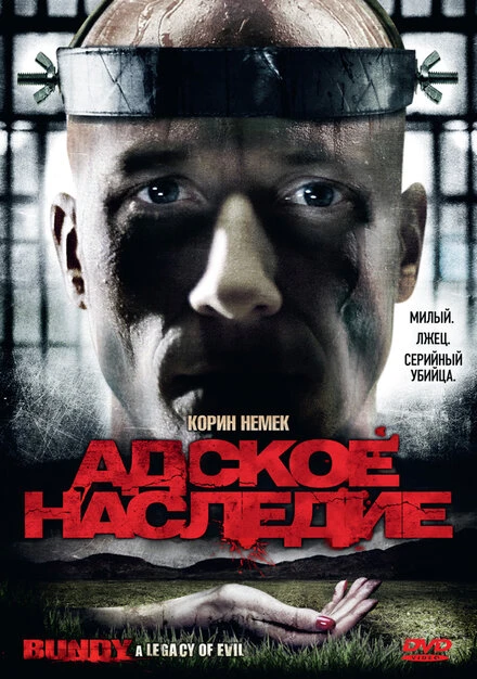 Постер Адское наследие 2009