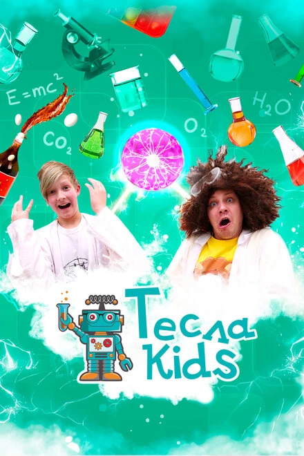 Постер Тесла Kids 2021