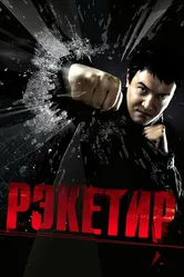Рэкетир 2007 постер