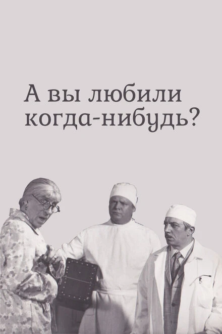 Постер А вы любили когда-нибудь? 1973