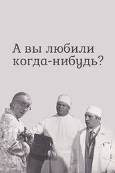А вы любили когда-нибудь? 1973 постер