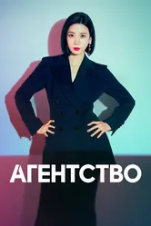 Агентство 2023 постер
