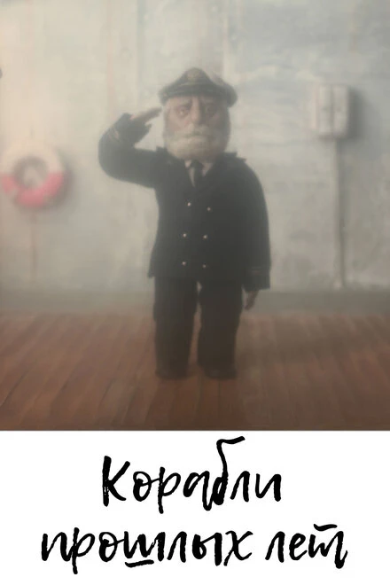 Постер Корабли прошлых лет 2014