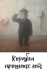 Корабли прошлых лет 2014 постер