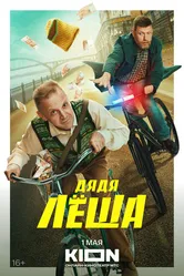 Дядя Леша 2024 постер