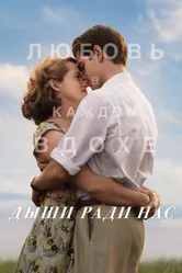 Дыши ради нас 2017 постер