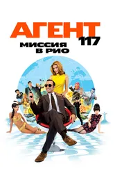 Агент 117: Миссия в Рио 2009 постер