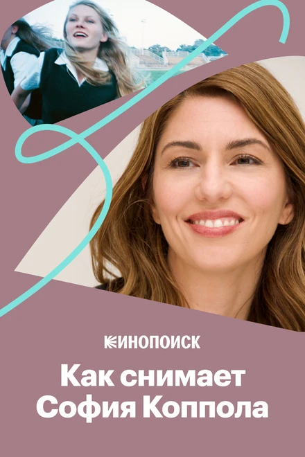 Постер Как снимает София Коппола 2017