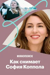 Как снимает София Коппола 2017 постер