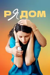 Рядом 2021 постер