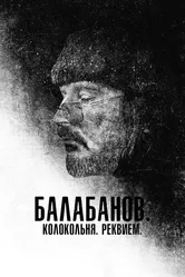 Балабанов. Колокольня. Реквием 2022 постер