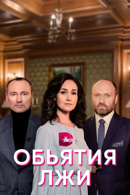 Постер Объятия лжи 2020