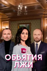 Объятия лжи 2020 постер