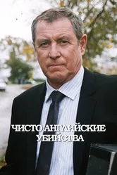 Чисто английские убийства 1997 постер