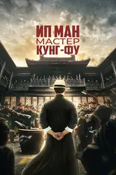 Ип Ман: Мастер кунг-фу 2019 постер