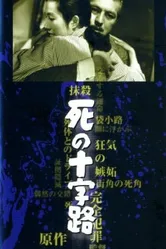 Перекрёсток смерти 1956 постер