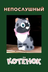 Непослушный котёнок 1953 постер
