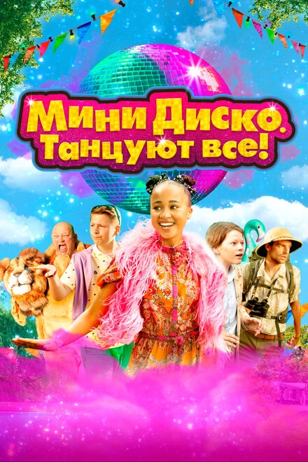 Постер Мини-диско. Танцуют все! 2022