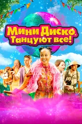 Мини-диско. Танцуют все! 2022 постер
