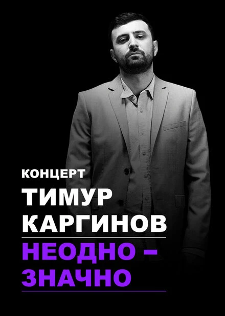 Постер Тимур Каргинов: Неоднозначно 2018