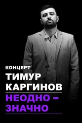 Тимур Каргинов: Неоднозначно 2018 постер