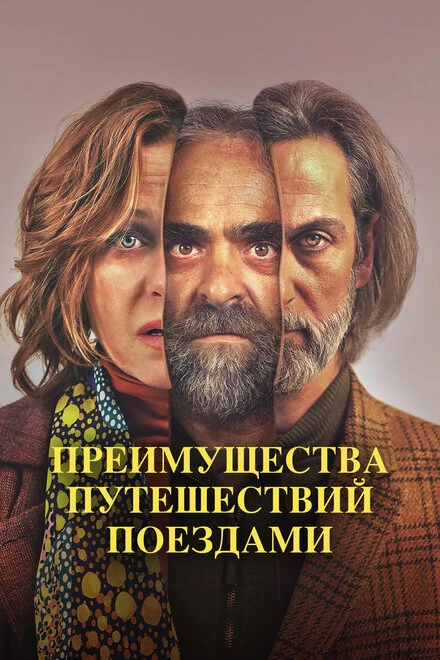 Постер Преимущества путешествий поездами 2019