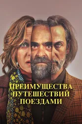 Преимущества путешествий поездами 2019 постер