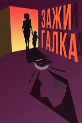 Зажигалка 2020 постер