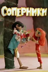 Соперники 1968 постер