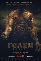 Голем: Начало 2018 постер