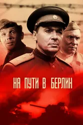 На пути в Берлин 1969 постер
