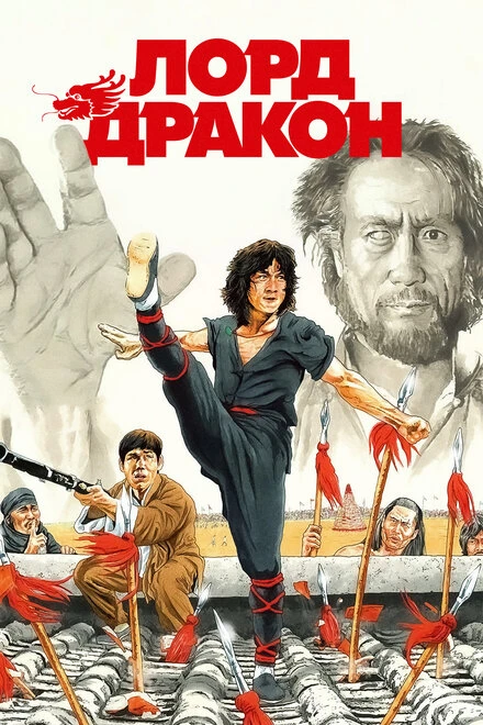 Постер Лорд Дракон 1981