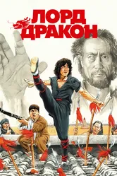 Лорд Дракон 1981 постер
