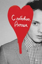 С любовью, Антоша 2019 постер