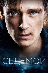 Седьмой 2015 постер