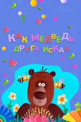 Как медведь друга искал 2019 постер