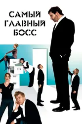 Самый главный босс 2006 постер