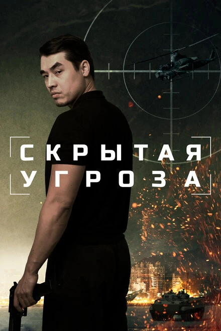 Постер Скрытая угроза 2024