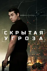 Скрытая угроза 2024 постер