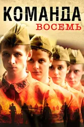 Команда восемь 2011 постер