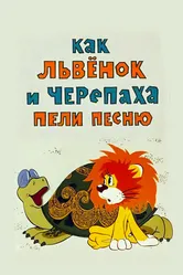 Как львенок и черепаха пели песню 1974 постер